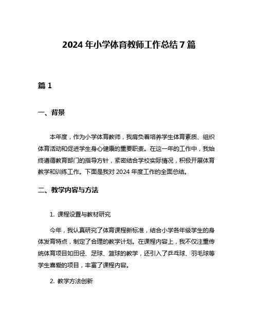 2024年小学体育教师工作总结7篇