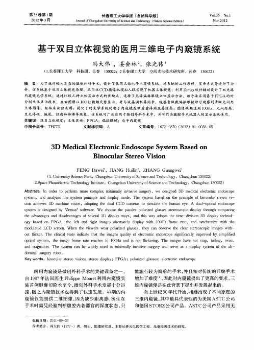 基于双目立体视觉的医用三维电子内窥镜系统
