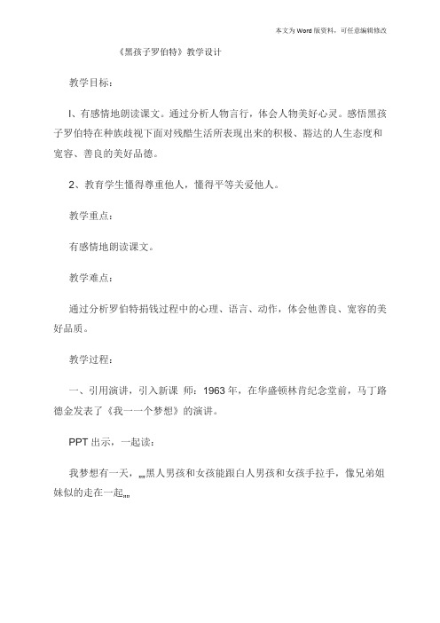 六年级上册语文教案--黑孩子罗伯特  北师大版 (1)