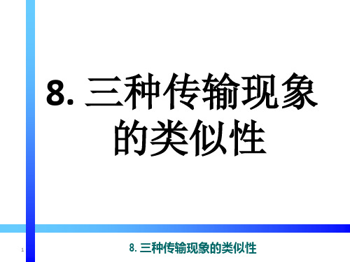 传输原理课件-8 三种传输现象的类似性