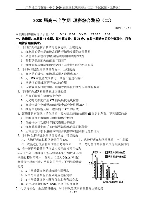 广东省江门市第一中学2020届高三上理综测验(二)考试试题(无答案)