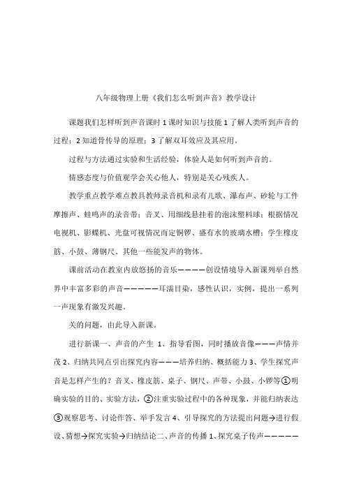 八年级物理上册《我们怎么听到声音》教学设计