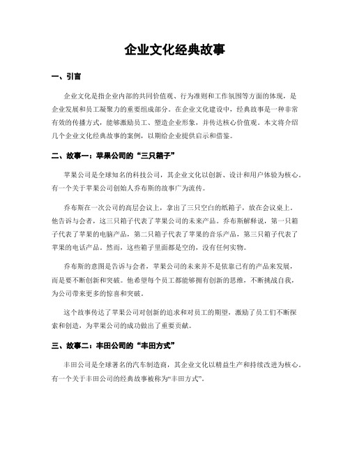 企业文化经典故事