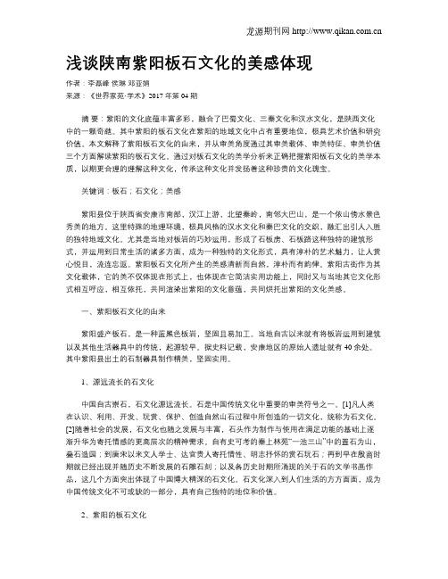 浅谈陕南紫阳板石文化的美感体现