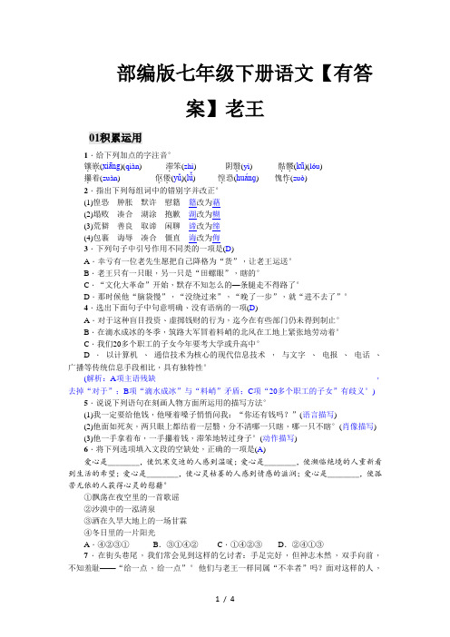 部编版七年级下册语文【有答案】老王