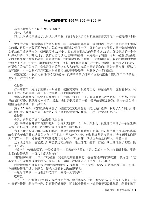 写我吃螃蟹作文400字300字200字