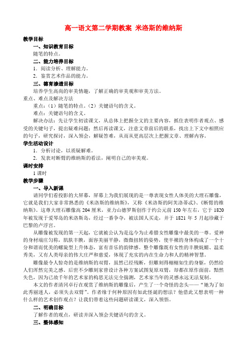 高一语文第二学期教案 米洛斯的维纳斯 人教版