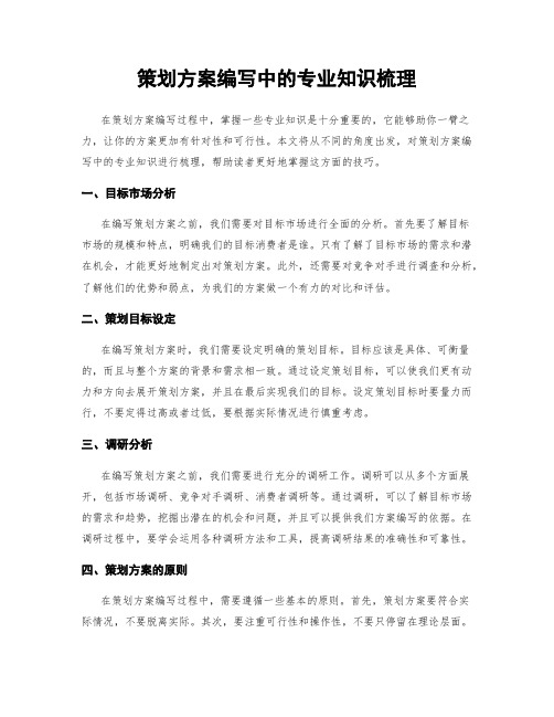策划方案编写中的专业知识梳理