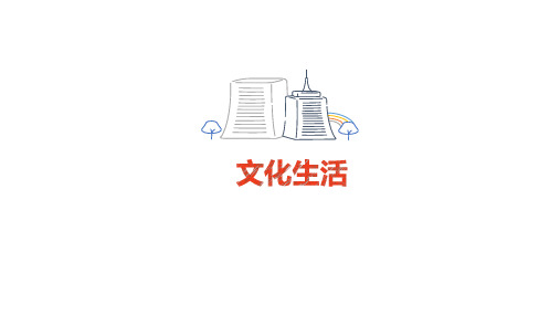 高中政治人教版必修三1.1体味文化(共33张PPT)
