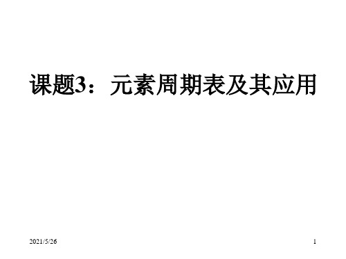 1.1.3元素周期表及其应用PPT优秀课件