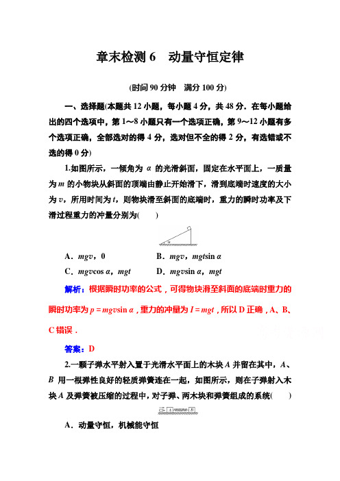 2021新高考物理(选择性考试)人教版一轮章末检测6 动量守恒定律 (含解析)