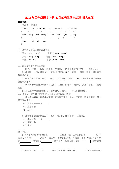 (小学教育)2019年四年级语文上册 3.鸟的天堂同步练习 新人教版