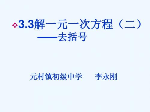 数学人教版七年级上册3.3 解一元一次方程----去括号.3《解一元一次方程(二)-去括号》ppt课件