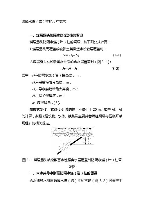 防隔水煤岩柱的尺寸要求