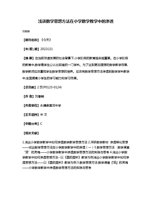 浅谈数学思想方法在小学数学教学中的渗透