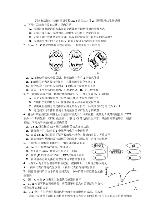 河南省洛阳市中成外国语学校2016届高三3月23日周练理综生物试题