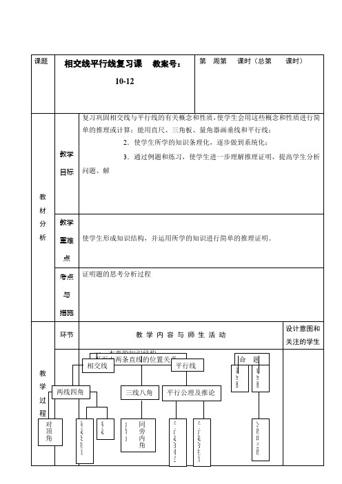 七年级数学下教案相交线平行线复习课