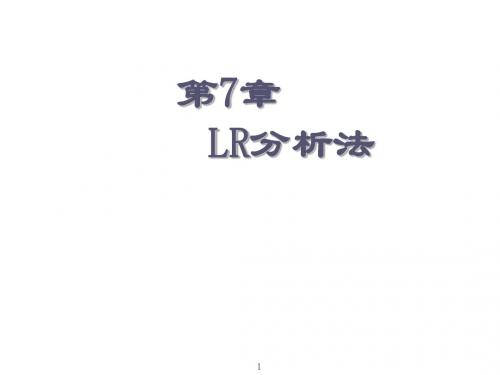 编译原理_06_07LR语法分析方法与中间代码