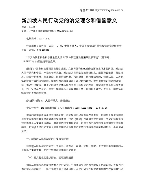 新加坡人民行动党的治党理念和借鉴意义