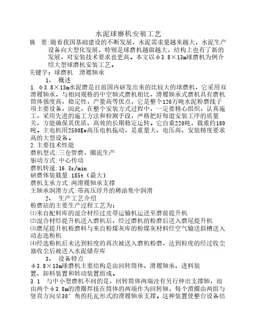 水泥磨机安装工艺