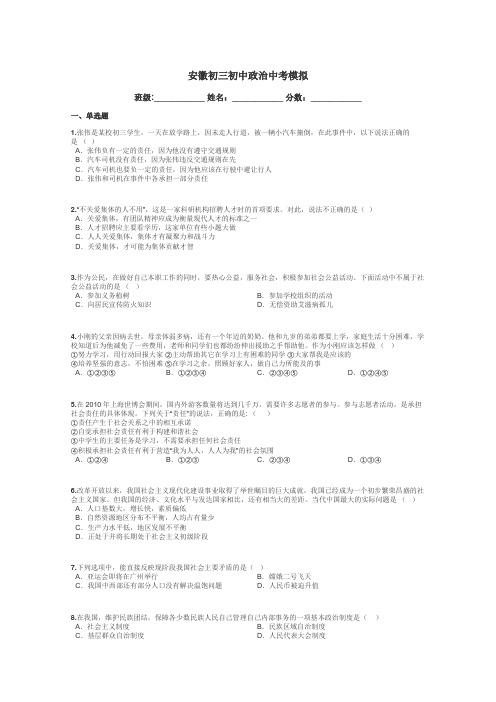 安徽初三初中政治中考模拟带答案解析
