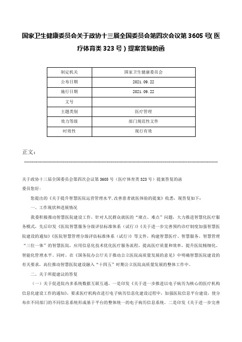 国家卫生健康委员会关于政协十三届全国委员会第四次会议第3605号（医疗体育类323号）提案答复的函-