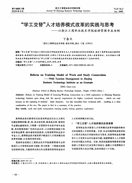 “学工交替”人才培养模式改革的实践与思考——以浙江工商职业技术学院旅游管理专业为例