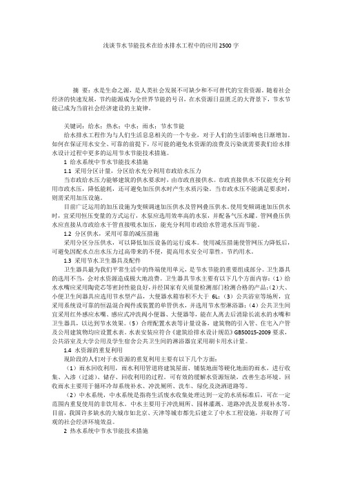 浅谈节水节能技术在给水排水工程中的应用2500字