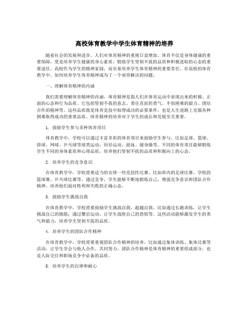 高校体育教学中学生体育精神的培养