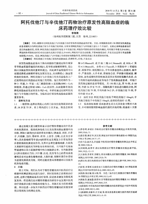 阿托伐他汀与辛伐他汀药物治疗原发性高脂血症的临床药理疗效比较