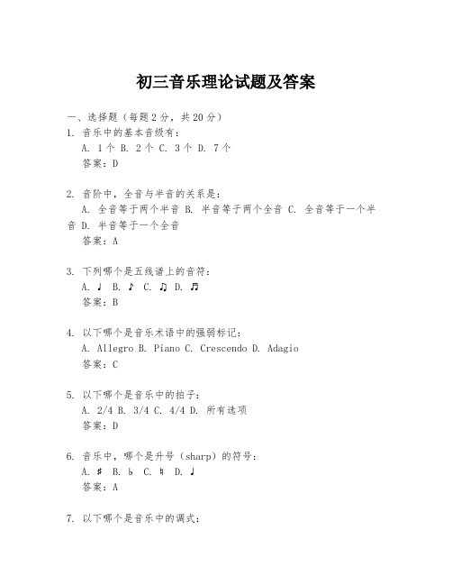 初三音乐理论试题及答案