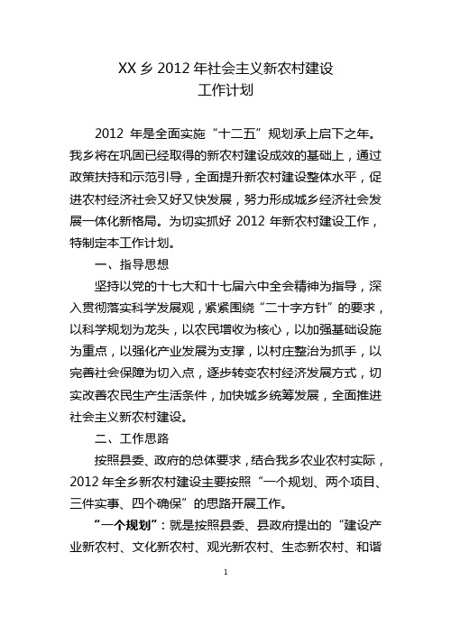 XX乡2012年社会主义新农村建设工作计划