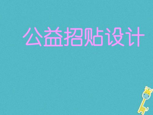 八年级美术上册6公益招贴设计课件11湘美版