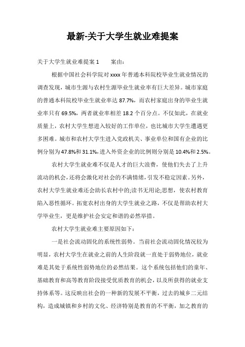 最新-关于大学生就业难提案
