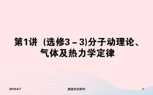 2019届高考物理二轮复习第章选修部分分子动理论气体及热力学定律课件.ppt