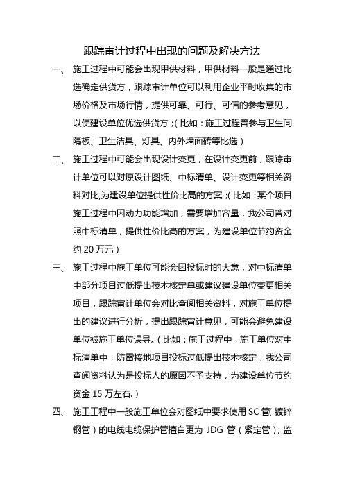 跟踪审计过程中意出现的问题及解决方法