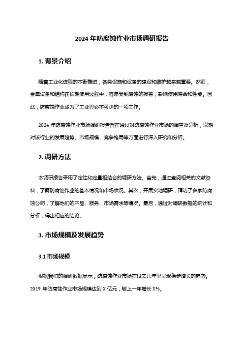 2024年防腐蚀作业市场调研报告