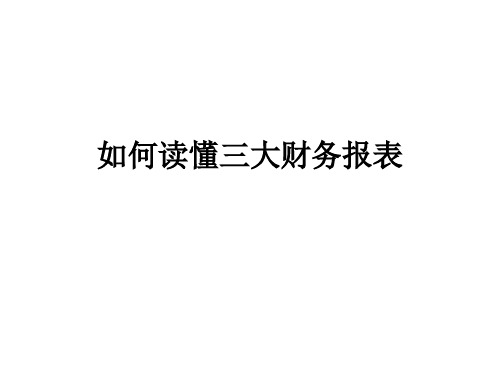 如何读懂财务报表