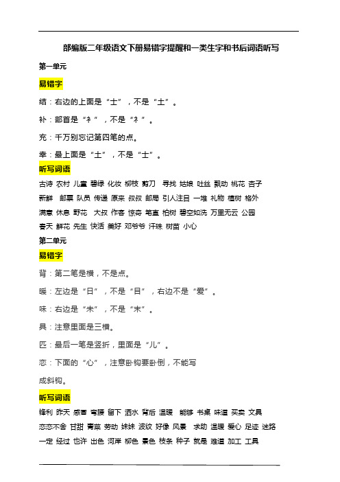 (必考)部编版二年级语文下册易错字提醒和一类生字和书后词语听写