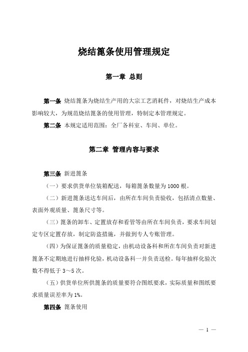 28、关于蓖条的管理规定