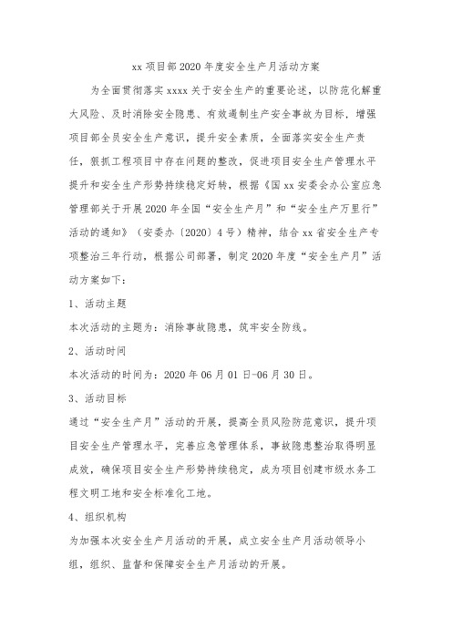 xx项目部2020年度安全生产月活动方案