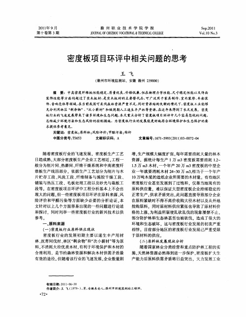 密度板项目环评中相关问题的思考