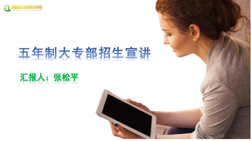 五年制大专部招生宣讲PPT(2017年)