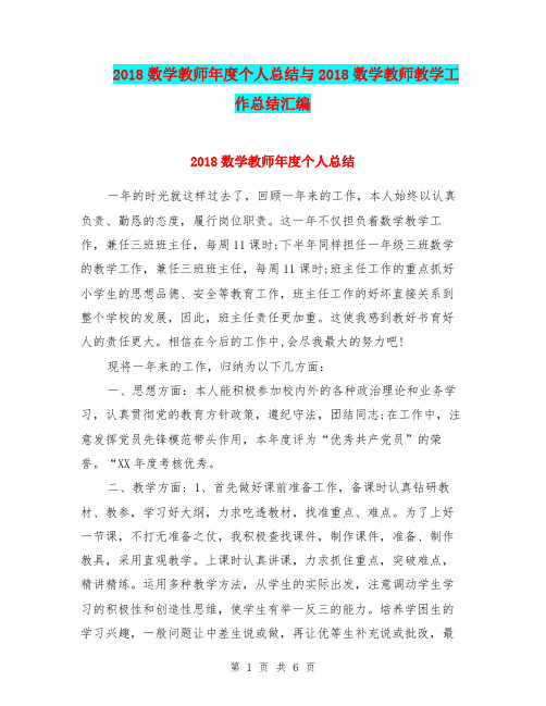 2018数学教师年度个人总结与2018数学教师教学工作总结汇编.doc.doc