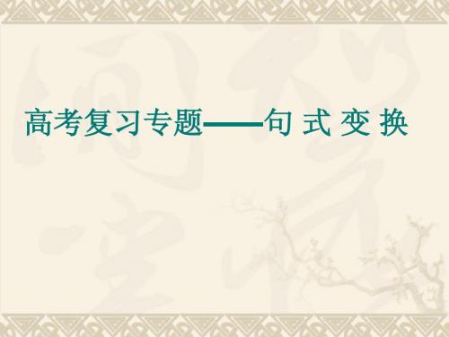 高考复习专题——句式变换