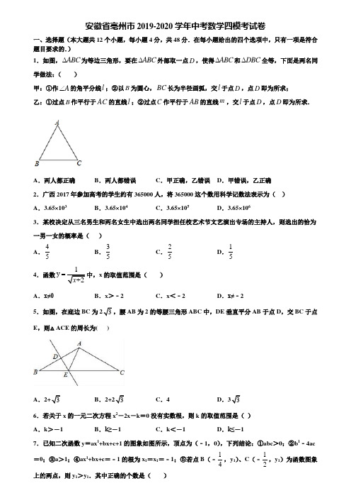 安徽省亳州市2019-2020学年中考数学四模考试卷含解析