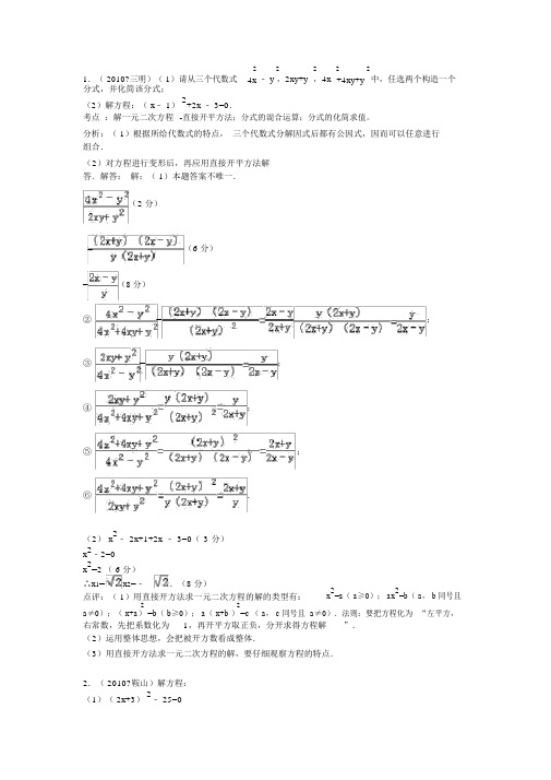 (完整版)知识点127直接开平方法解答题