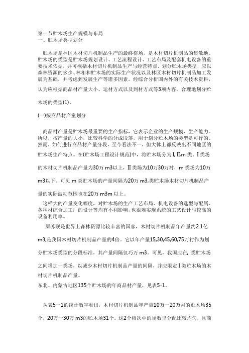 贮木场生产工艺与设备