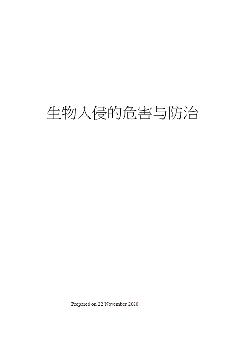 生物入侵的危害与防治