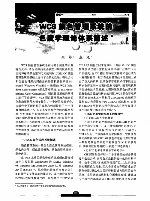 WCS颜色管理系统的色度学理论体系简述